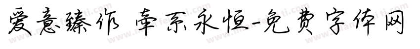 爱意臻作 牵系永恒字体转换